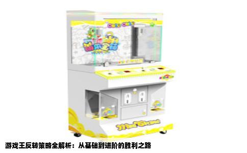 游戏王反转策略全解析：从基础到进阶的胜利之路
