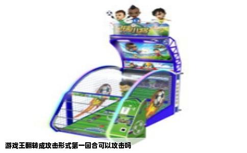 游戏王翻转成攻击形式第一回合可以攻击吗