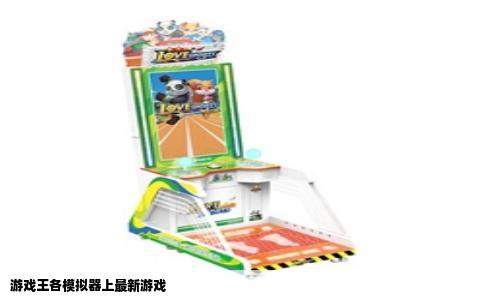 游戏王各模拟器上最新游戏