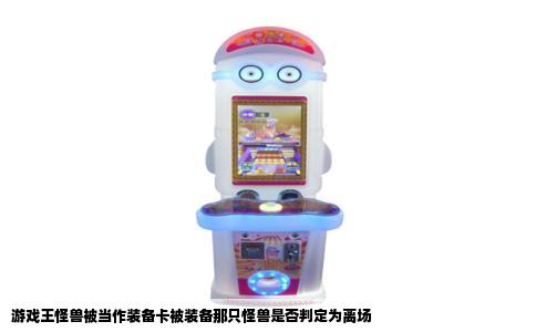 游戏王怪兽被当作装备卡被装备那只怪兽是否判定为离场