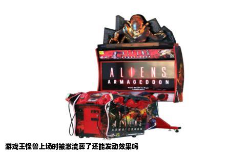 游戏王怪兽上场时被激流葬了还能发动效果吗