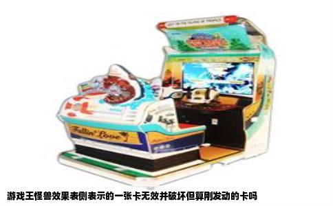 游戏王怪兽效果表侧表示的一张卡无效并破坏但算刚发动的卡吗