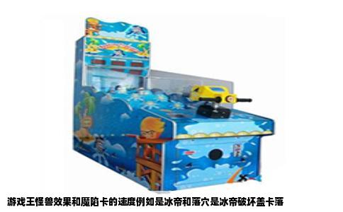 游戏王怪兽效果和魔陷卡的速度例如是冰帝和落穴是冰帝破坏盖卡落