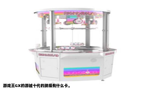 游戏王GX的游城十代的牌组有什么卡。
