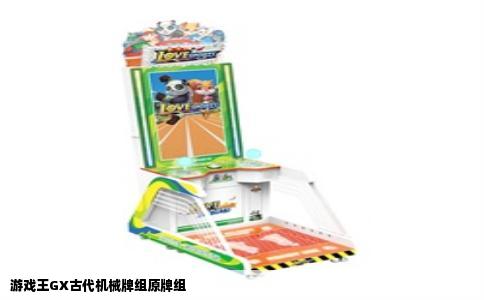 游戏王GX古代机械牌组原牌组