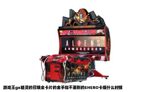 游戏王gx精灵的召唤全卡片的金手指不要别的EHERO卡组什么时候