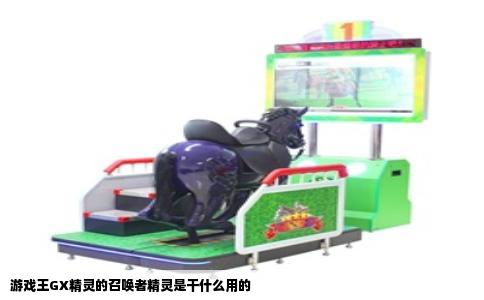 游戏王GX精灵的召唤者精灵是干什么用的