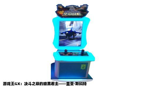 游戏王GX：决斗之巅的暗黑君主——盖亚·斯科特