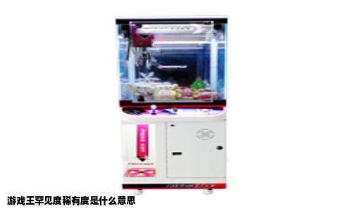 游戏王罕见度稀有度是什么意思