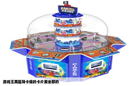 游戏王黑魔导卡组的卡片要全部的