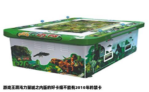 游戏王混沌力量城之内版的好卡组不能有2010年的禁卡