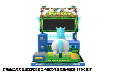 游戏王混沌力量城之内篇的全卡组文件注意是卡组文件TDC文件