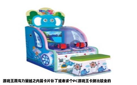 游戏王混沌力量城之内篇卡片补丁或者求个PC游戏王卡牌比较全的