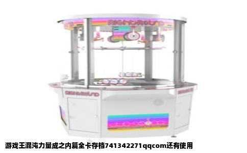 游戏王混沌力量成之内篇全卡存档741342271qqcom还有使用