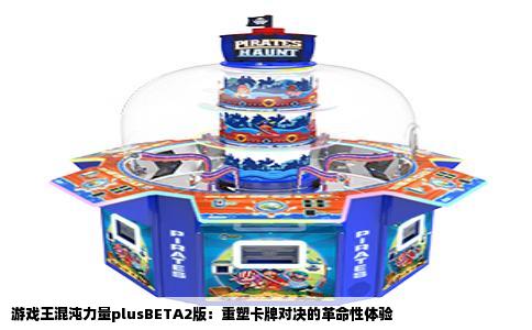 游戏王混沌力量plusBETA2版：重塑卡牌对决的革命性体验