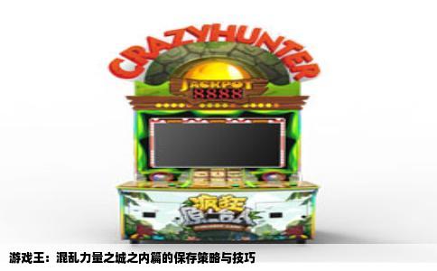 游戏王：混乱力量之城之内篇的保存策略与技巧