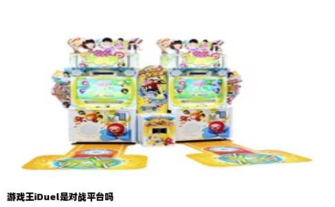 游戏王iDuel是对战平台吗