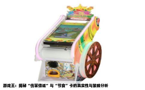 游戏王：揭秘“伤害倍返”与“节食”卡的真实性与策略分析