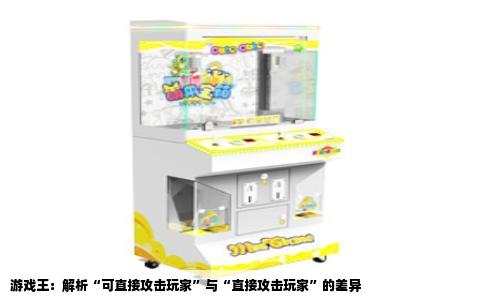 游戏王：解析“可直接攻击玩家”与“直接攻击玩家”的差异