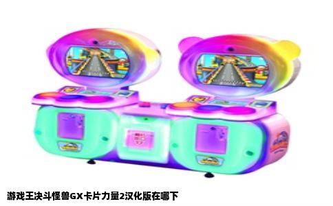 游戏王决斗怪兽GX卡片力量2汉化版在哪下