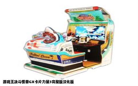 游戏王决斗怪兽GX卡片力量3完整版汉化版