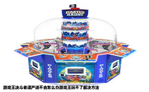 游戏王决斗者遗产进不去怎么办游戏王玩不了解决方法