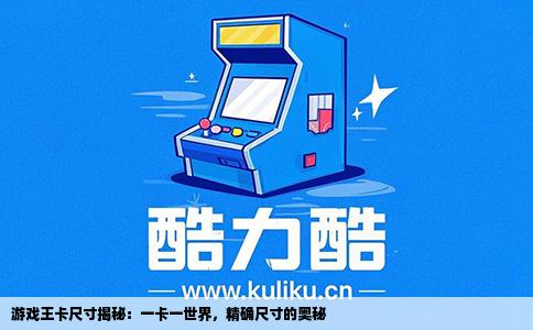 游戏王卡尺寸揭秘：一卡一世界，精确尺寸的奥秘