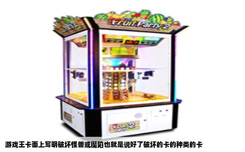 游戏王卡面上写明破坏怪兽或魔陷也就是说好了破坏的卡的种类的卡