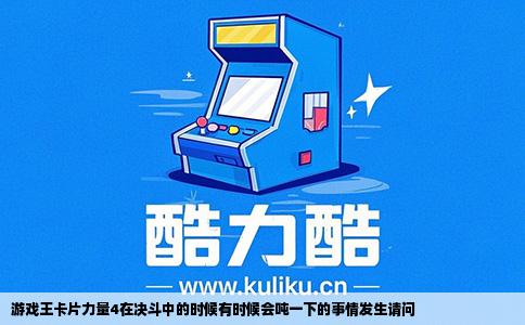 游戏王卡片力量4在决斗中的时候有时候会吨一下的事情发生请问
