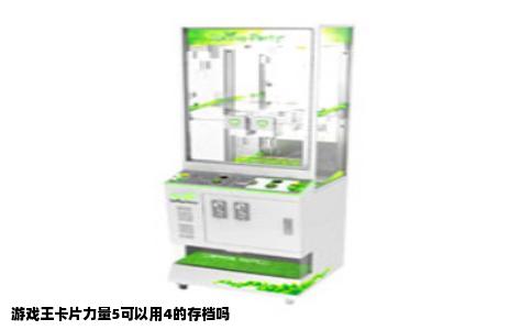 游戏王卡片力量5可以用4的存档吗