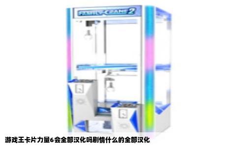 游戏王卡片力量6会全部汉化吗剧情什么的全部汉化