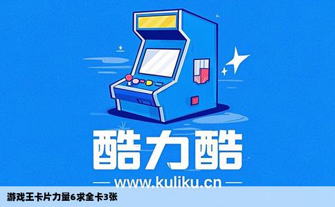 游戏王卡片力量6求全卡3张