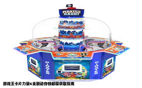 游戏王卡片力量6全联动存档邮箱获取指南