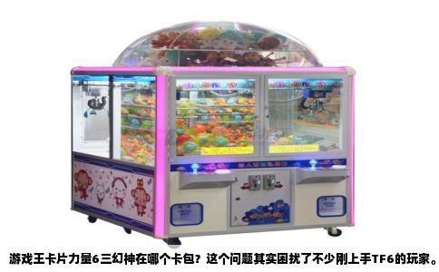 游戏王卡片力量6三幻神在哪个卡包？这个问题其实困扰了不少刚上手TF6的玩家。苦于网上资料零散，找来找去都是一堆没头没尾的回复，今天索性把这事说个明白。