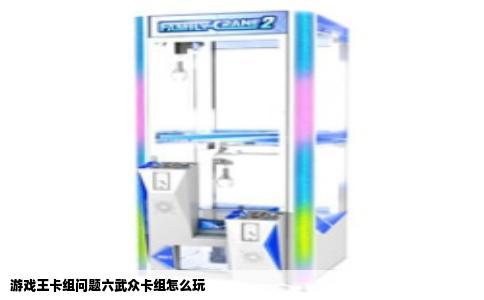 游戏王卡组问题六武众卡组怎么玩