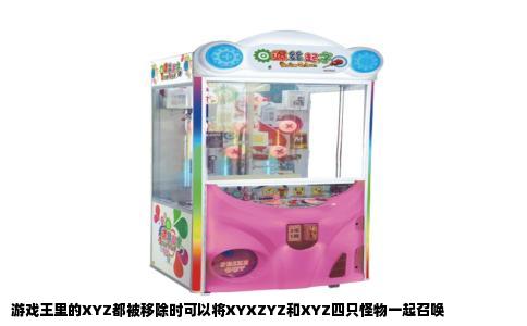 游戏王里的XYZ都被移除时可以将XYXZYZ和XYZ四只怪物一起召唤