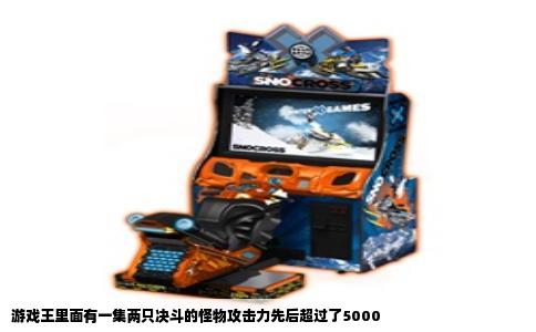 游戏王里面有一集两只决斗的怪物攻击力先后超过了5000