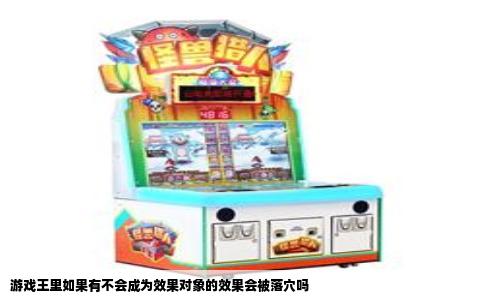 游戏王里如果有不会成为效果对象的效果会被落穴吗