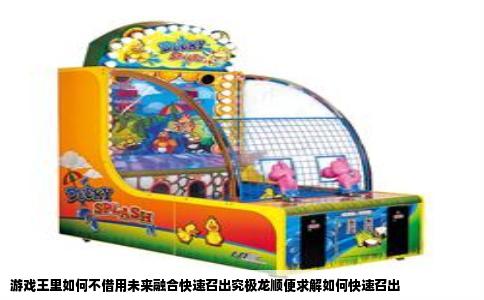 游戏王里如何不借用未来融合快速召出究极龙顺便求解如何快速召出