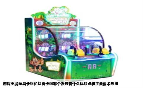 游戏王魔玩具卡组和幻奏卡组哪个强各有什么优缺点和主要战术想组
