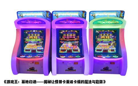 《游戏王：墓地归途——揭秘让怪兽卡重返卡组的魔法与陷阱》