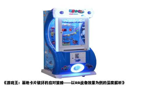《游戏王：墓地卡片破坏的应对策略——以RR战备效果为例的深度解析》