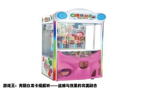 游戏王：青眼白龙卡组解析——战略与效果的完美融合