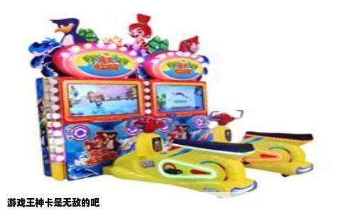 游戏王神卡是无敌的吧