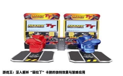 游戏王：深入解析“圆拉丁”卡牌的独特效果与策略应用