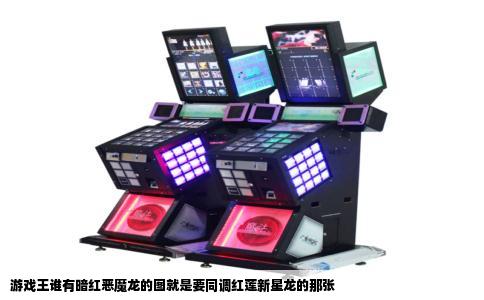 游戏王谁有暗红恶魔龙的图就是要同调红莲新星龙的那张