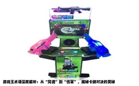 游戏王术语深度解析：从“同调”到“伤害”，揭秘卡牌对决的奥秘