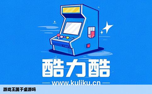 游戏王属于桌游吗