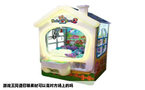 游戏王同调召唤素材可以是对方场上的吗