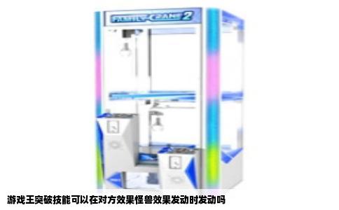游戏王突破技能可以在对方效果怪兽效果发动时发动吗